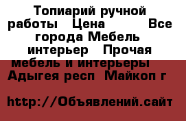 Топиарий ручной работы › Цена ­ 500 - Все города Мебель, интерьер » Прочая мебель и интерьеры   . Адыгея респ.,Майкоп г.